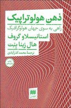 ذهن هولوتراپیک: راهی به سوی جهان هولوگرافیک | مرکز فرهنگی آبی