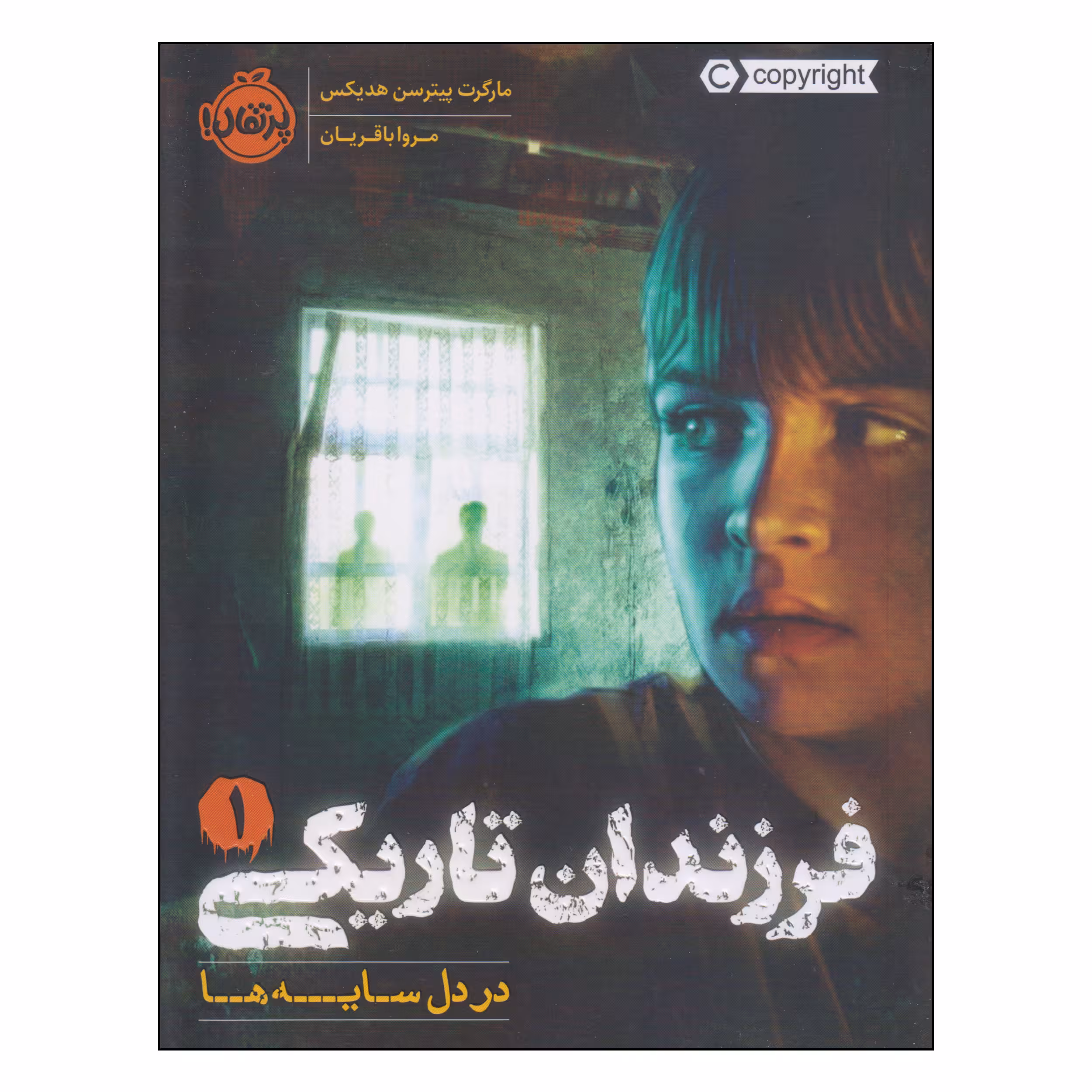 کتاب فرزندان تاریکی در دل سایه ها اثر مارگرت پیترسن هدیکس انتشارات پرتقال جلد 1