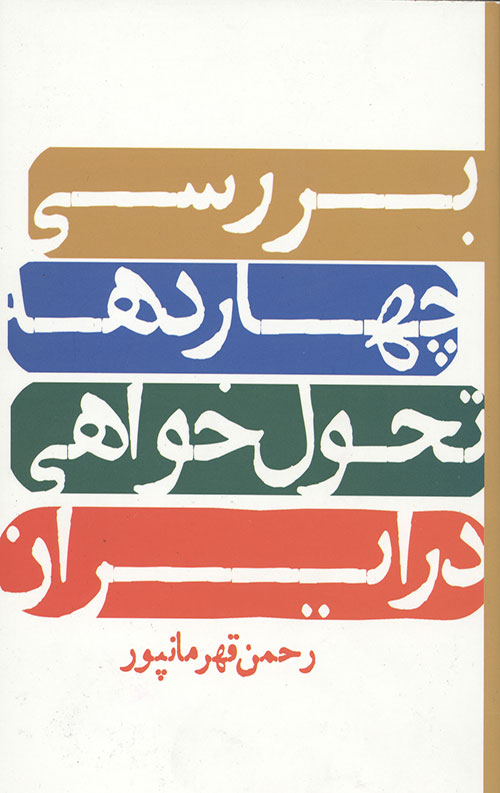 بررسی چهار دهه تحول خواهی در ایران