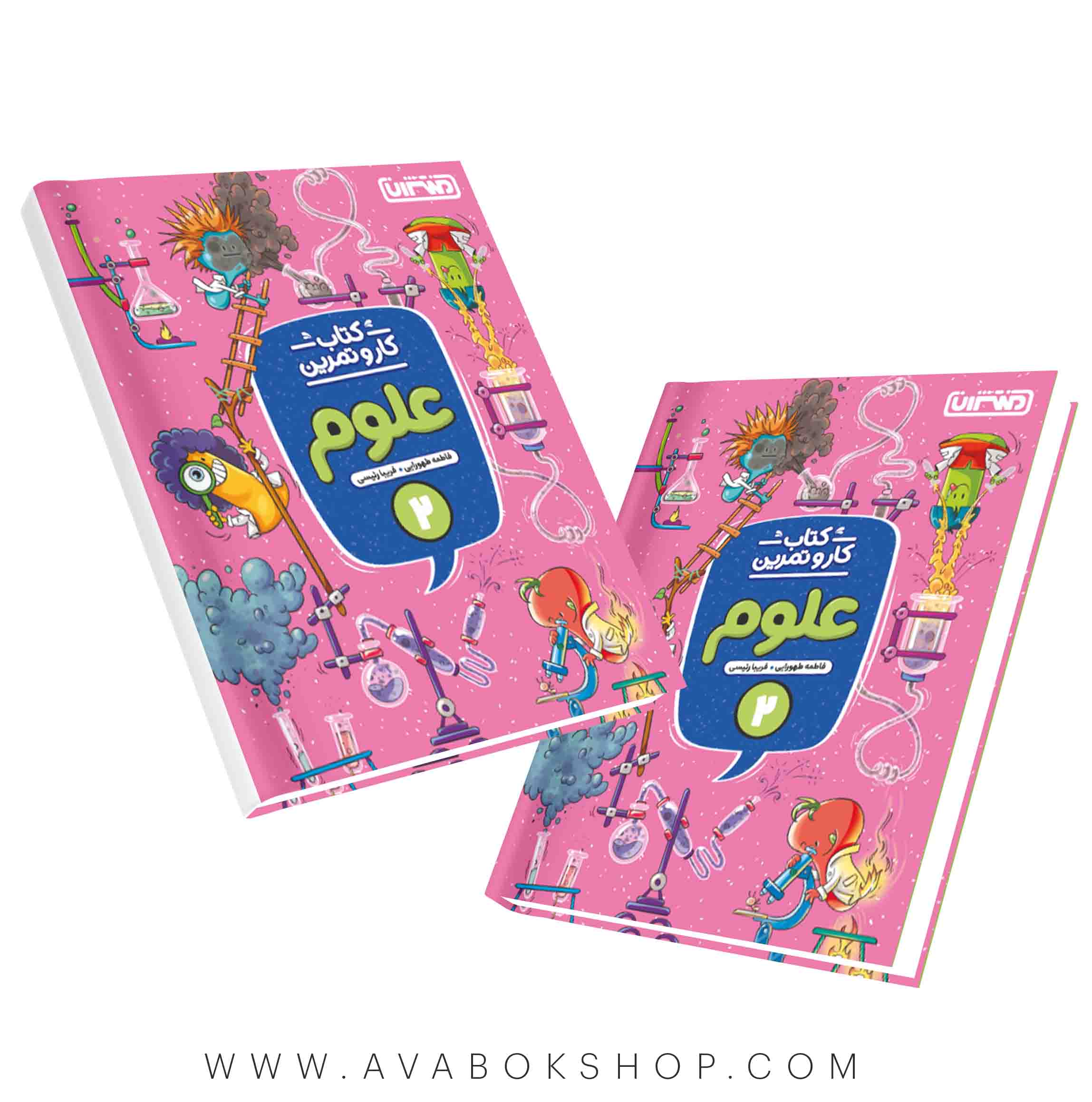 کتاب کار و تمرین علوم دوم دبستان