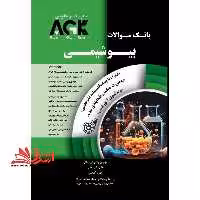 بانک سوالات بیوشیمی agk همراه با پاسخنامه تشریحی به صورت میکرو طبقه بندی شده ویدئوی آموزشی - فروشگاه کتاب اشراق