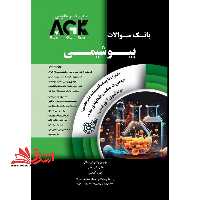 بانک سوالات بیوشیمی agk همراه با پاسخنامه تشریحی به صورت میکرو طبقه بندی شده ویدئوی آموزشی - فروشگاه کتاب اشراق