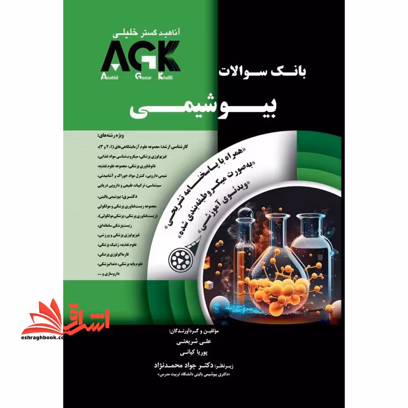 بانک سوالات بیوشیمی agk همراه با پاسخنامه تشریحی به صورت میکرو طبقه بندی شده ویدئوی آموزشی - فروشگاه کتاب اشراق