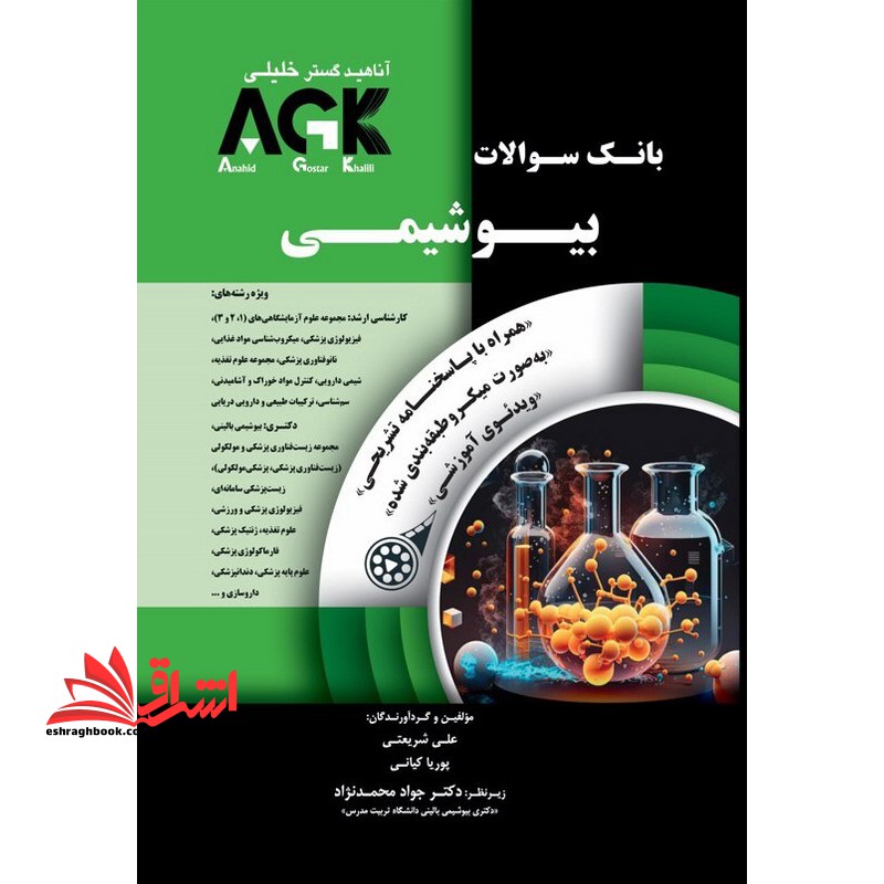 بانک سوالات بیوشیمی agk همراه با پاسخنامه تشریحی به صورت میکرو طبقه بندی شده ویدئوی آموزشی - فروشگاه کتاب اشراق