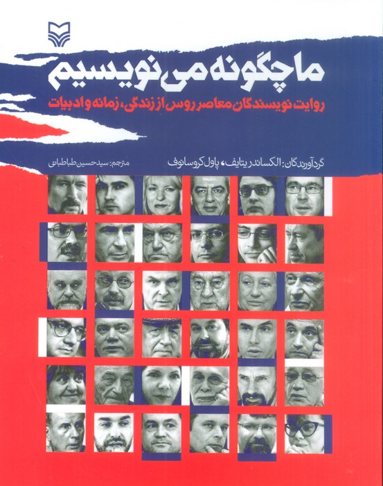 ما چگونه می نویسیم (روایت نویسندگان معاصر روس از زندگی،زمانه و ادبیات) - ناشربوک | خرید آنلاین کتاب