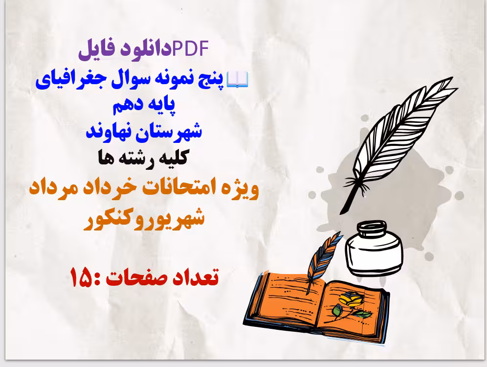 پنج نمونه سوال جغرافیای  پایه دهم  شهرستان نهاوند  کلیه رشته ها