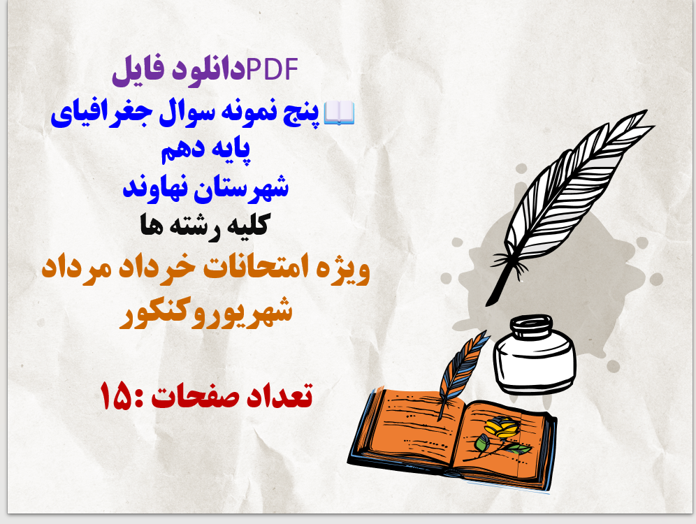پنج نمونه سوال جغرافیای  پایه دهم  شهرستان نهاوند  کلیه رشته ها