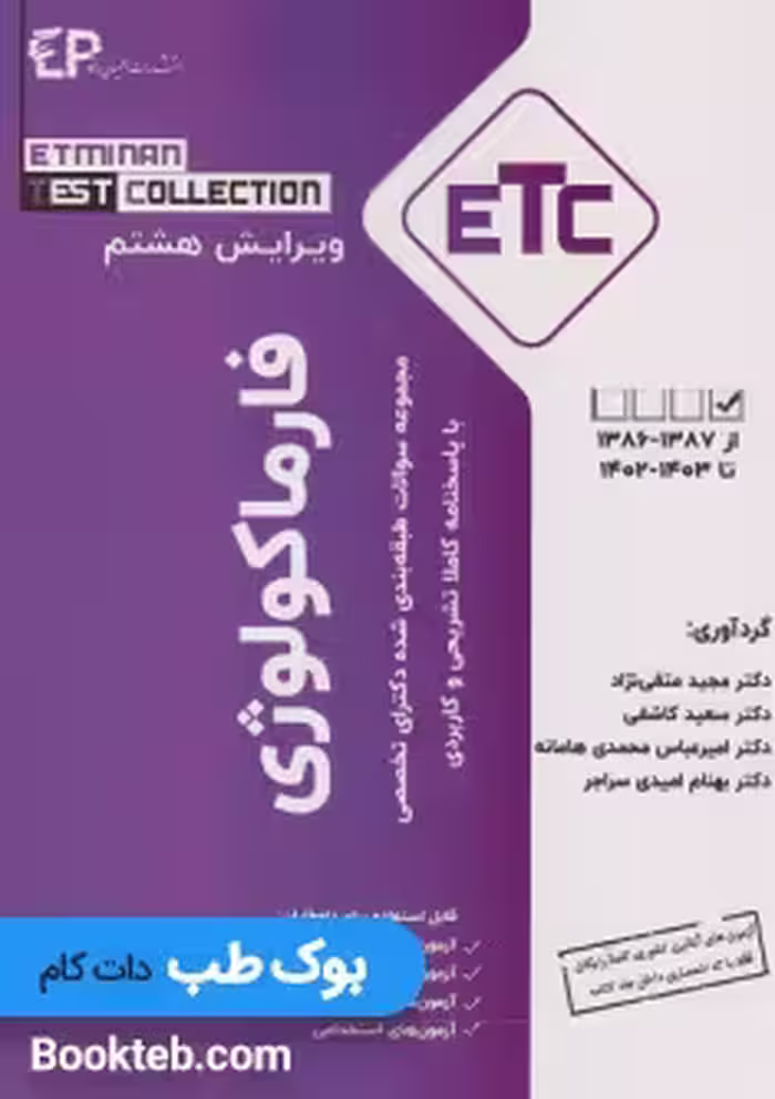 مجموعه سوالات طبقه بندی شده دکترای تخصصی ETC فارماکولوژی