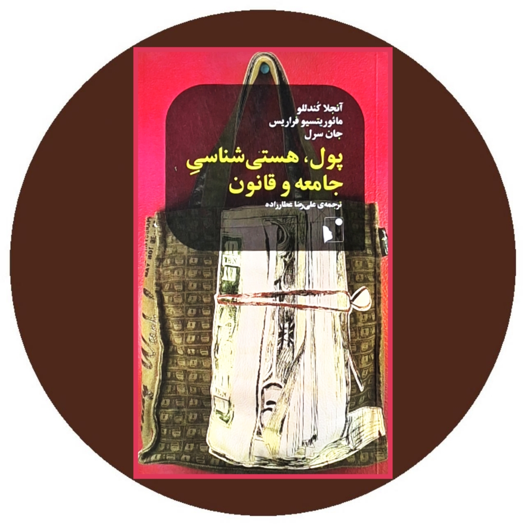 کتاب پول هستی شناسی جامعه و قانون- خرید با تخفیف چهل درصد از کتاب دایره قهوه ای