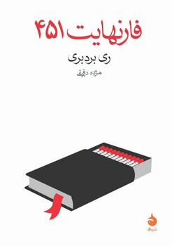 فارنهایت 451 | مرکز فرهنگی آبی