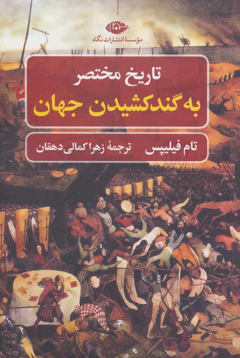 تاریخ مختصر به گند کشیدن جهان (تاریخ مختصر 1) - کتابفروشی کوچه کتاب