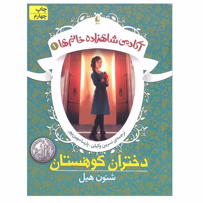 کتاب آکادمی شاهزاده خانم 1 دختران کوهستان اثر شنون هیل نشر افق