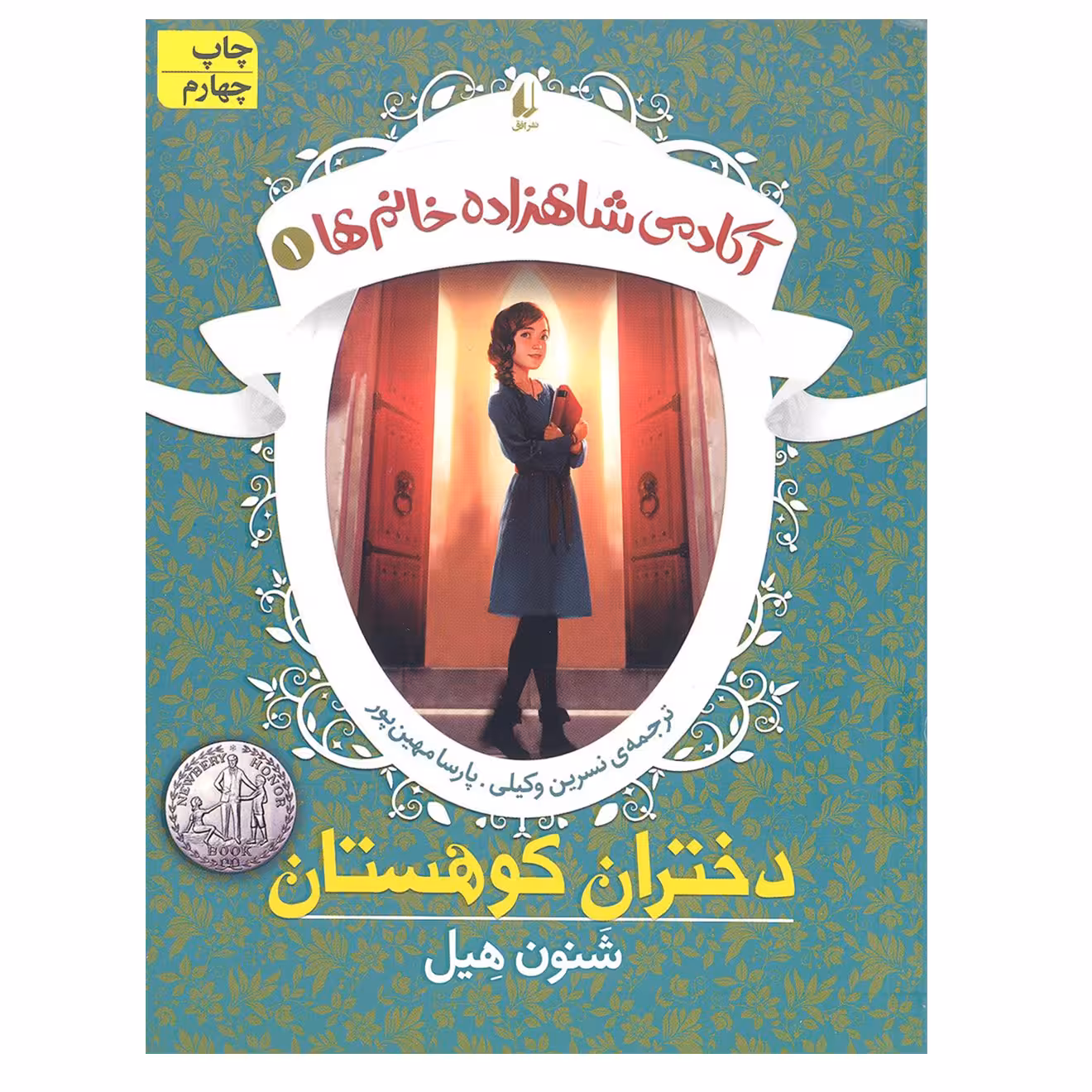 کتاب آکادمی شاهزاده خانم 1 دختران کوهستان اثر شنون هیل نشر افق