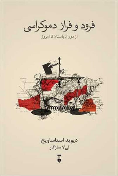 فرود و فراز دموکراسی (از دوران باستان تا امروز) - کتابفروشی کوچه کتاب