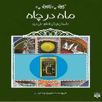 کتاب آفتاب ( ماه در چاه داستان زندگی امام علی) - کتاب‌فروشی کوچه کتاب