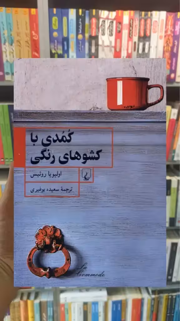 کمدی با کشوهای رنگی ققنوس - بانک کتاب ماندگار-قیمت-خرید-کتاب-کمک-درسی-کنکور-دانشگاهی