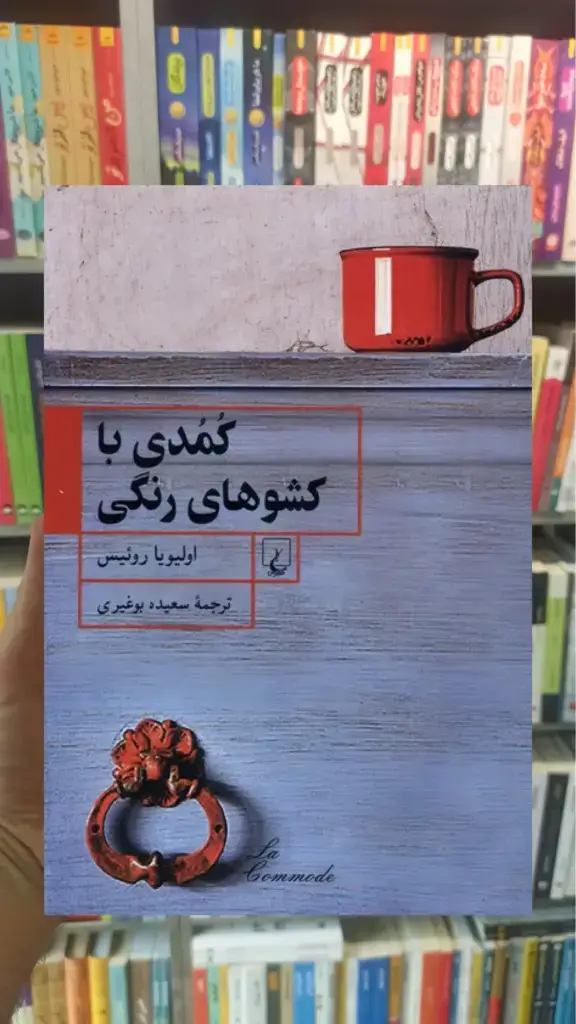 کمدی با کشوهای رنگی ققنوس - بانک کتاب ماندگار-قیمت-خرید-کتاب-کمک-درسی-کنکور-دانشگاهی