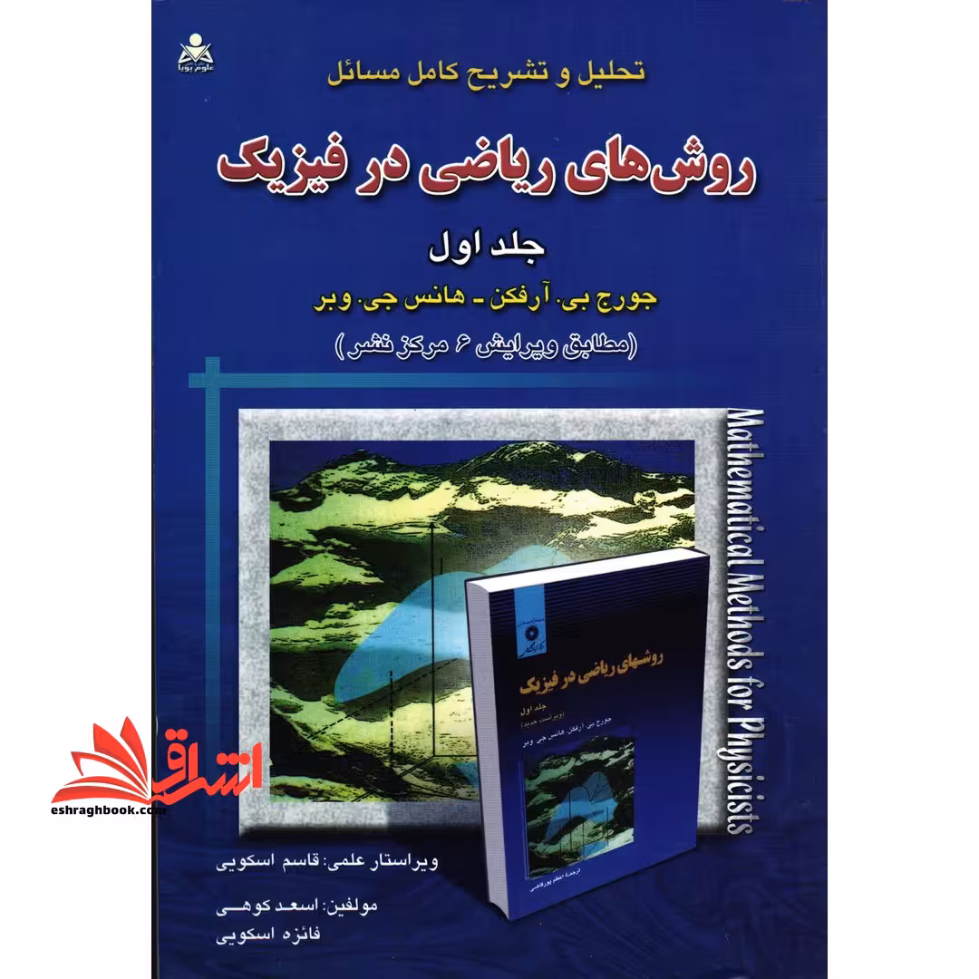 تحلیل و تشریح روش های ریاضی درفیزیک جلد 1 اول (مطابق ویرایش 6 مرکز نشر) - فروشگاه کتاب اشراق