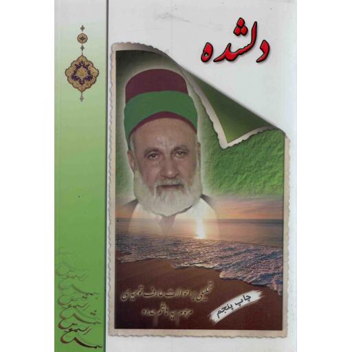دلشده - (تحلیلی بر احوالات عارف توحیدی مرحوم سید هاشم حداد)