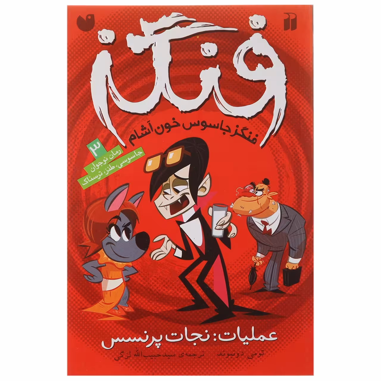 کتاب فنگز جاسوس خون آشام اثر تومی دونبوند - عملیات‌نجات‌پرنسس