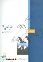 قیمت و خرید کتاب طراحی 4 اثر حمیدرضا جهانی و اعظم کیهانی | ایده بوک
