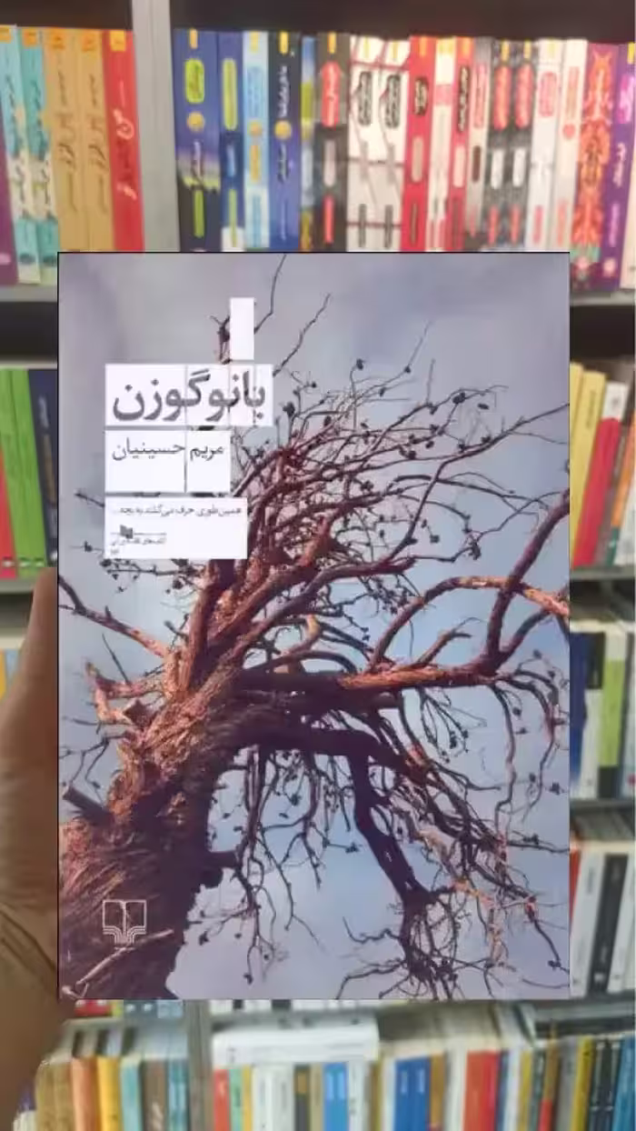 بانو گوزن چشمه - بانک کتاب ماندگار-قیمت-خرید-کتاب-کمک-درسی-کنکور-دانشگاهی