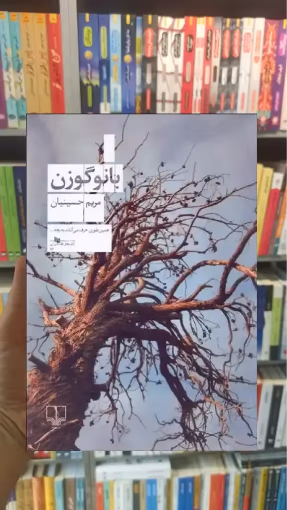 بانو گوزن چشمه - بانک کتاب ماندگار-قیمت-خرید-کتاب-کمک-درسی-کنکور-دانشگاهی