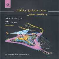 خرید کتاب حساب دیفرانسیل و انتگرال و هندسه تحلیلی (جلد 1) ریاضیات توماس (2) &#8212; کتابسرای طه