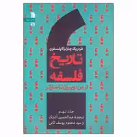کتاب تاریخ فلسفه از من دوبیران تا سارتر اثر فردریک چارلز کاپلستون انتشارات سروش جلد 9