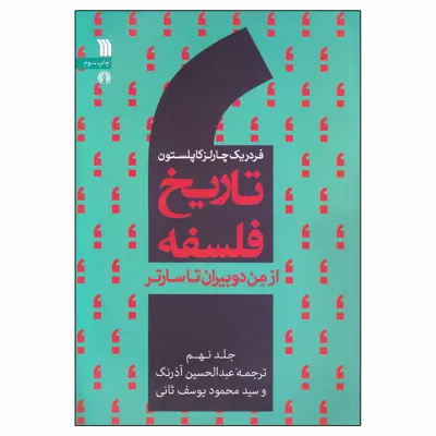 کتاب تاریخ فلسفه از من دوبیران تا سارتر اثر فردریک چارلز کاپلستون انتشارات سروش جلد 9
