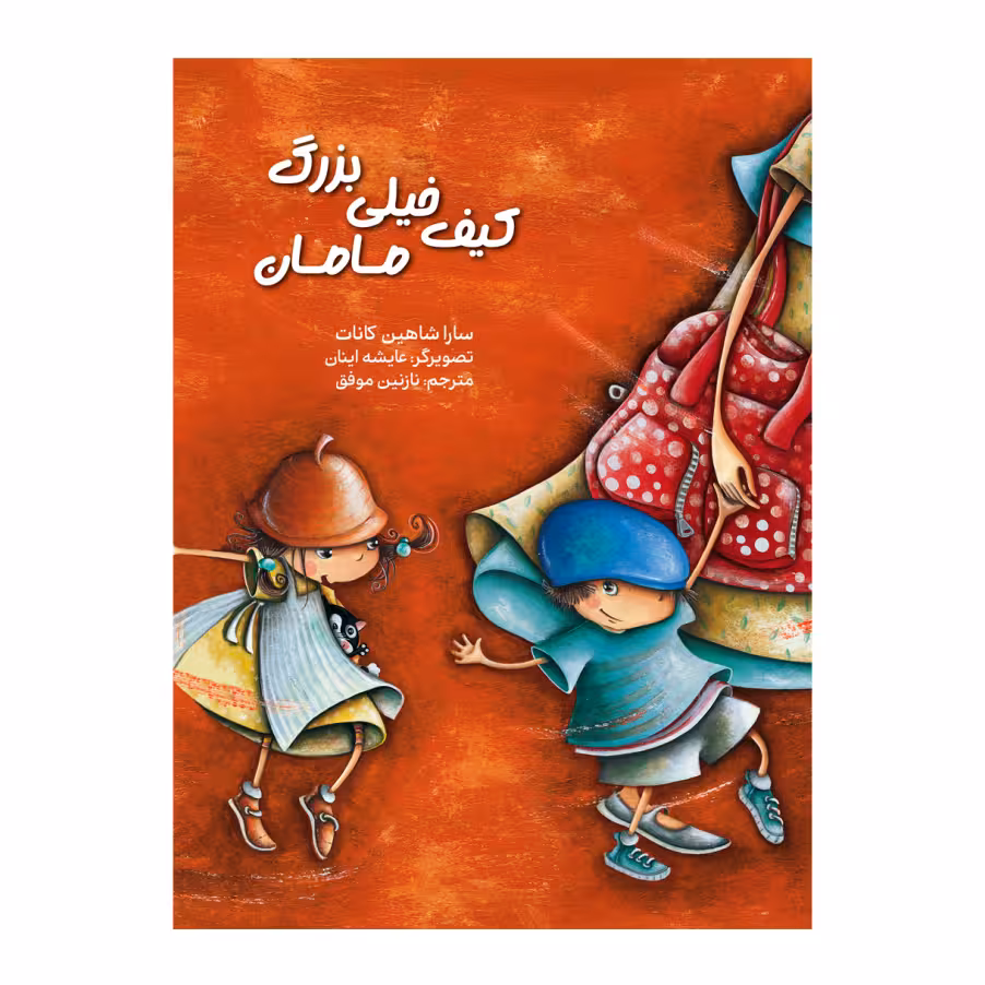 کتاب کیف خیلی بزرگ مامان اثر سارا شاهین کانات انتشارات برکه خورشید
