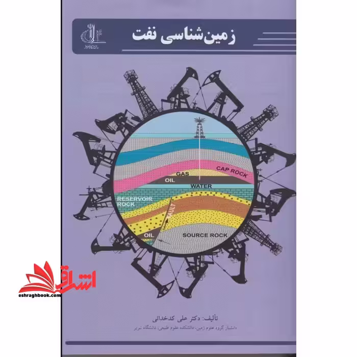 زمین شناسی نفت - فروشگاه کتاب اشراق