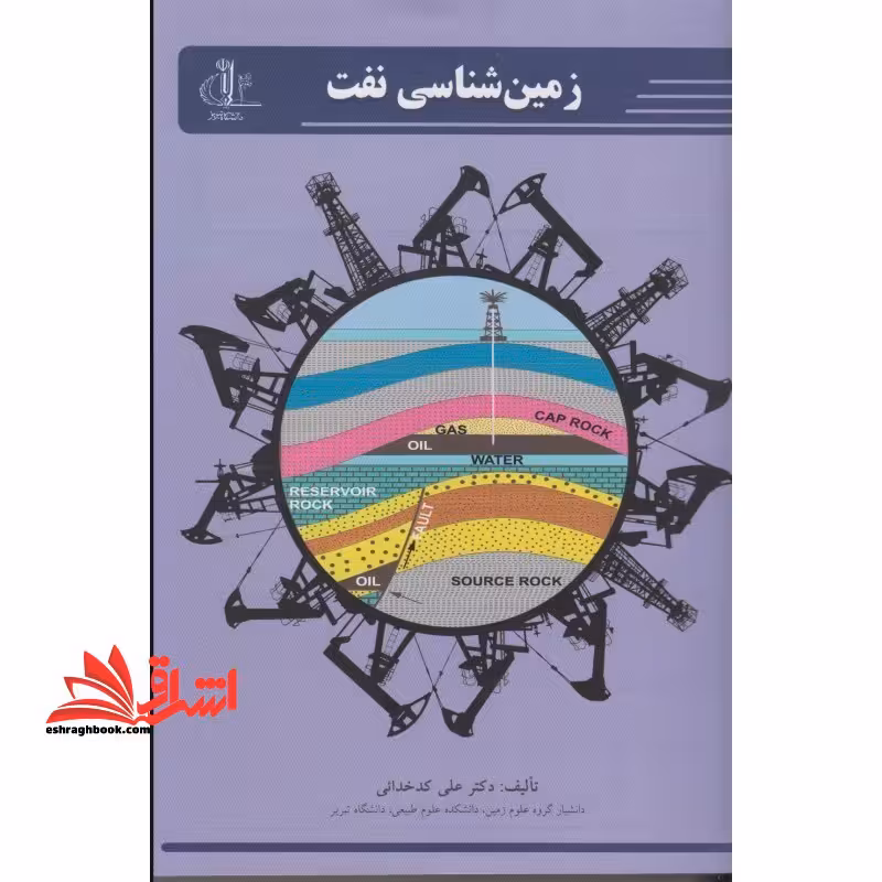 زمین شناسی نفت - فروشگاه کتاب اشراق