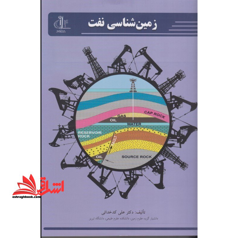 زمین شناسی نفت - فروشگاه کتاب اشراق