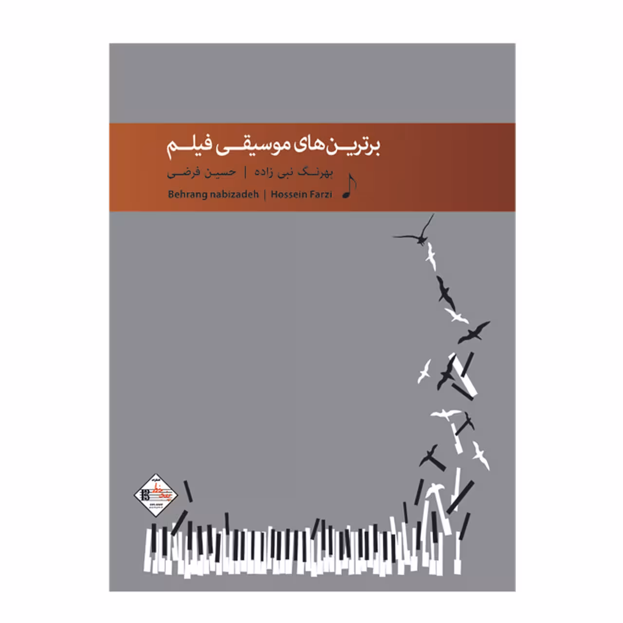 کتاب برترین های موسیقی فیلم اثر حسین فرضی و بهرنگ نبی زاده انتشارات پنج خط