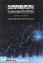 قیمت و خرید کتاب داینامیک تریدینگ معامله گری پویا | ایده بوک
