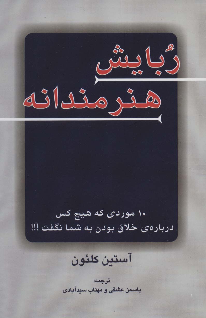 ربایش هنرمندانه (10 موردی که هیچ کس درباره ی خلاق بودن به شما نگفت!!!) - ناشربوک | خرید آنلاین کتاب