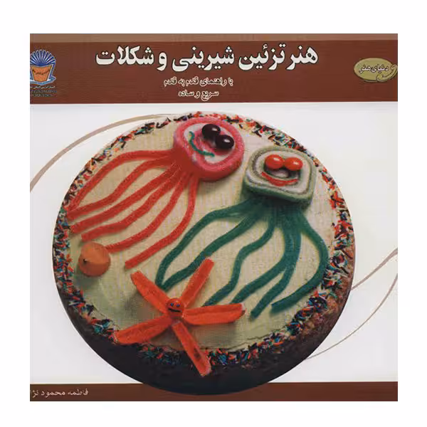 کتاب دنیای هنر تزئین شیرینی و شکلات اثر ایرینا ویکتورونا استپانوا