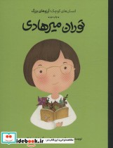 خرید کتاب توران میرهادی انسان های کوچکآرزوهای بزرگ ، گلاسه | ایده بوک