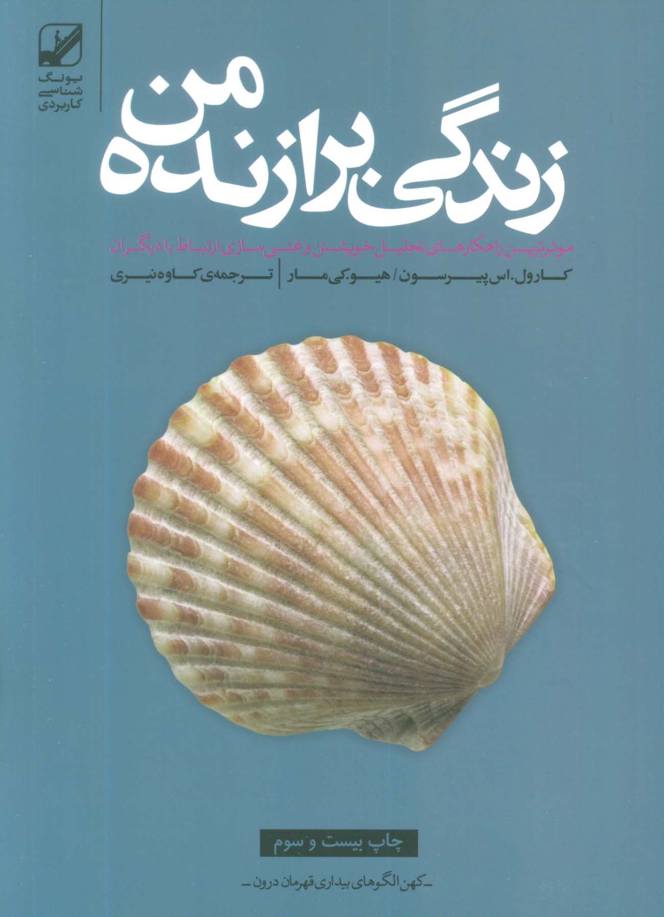 زندگی برازنده من (موثرترین راهکارهای تحلیل خویشتن و غنی سازی ارتباط با دیگران) - ناشربوک | خرید آنلاین کتاب