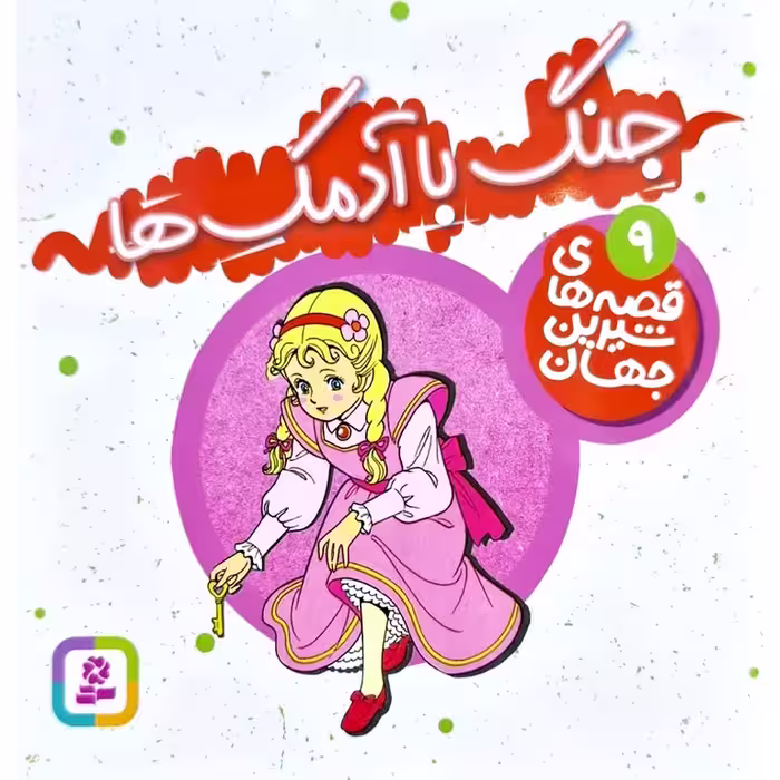 قصه های شیرین جهان 9: جنگ با آدمک ها (خشتی کوچک)