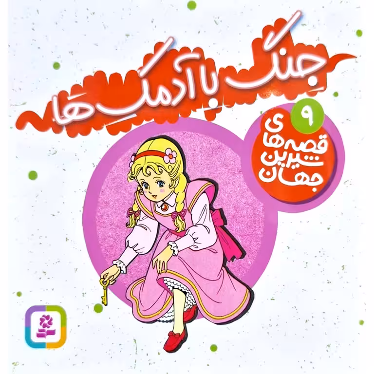 قصه های شیرین جهان 9: جنگ با آدمک ها (خشتی کوچک)