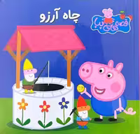 قصه های پپا 29 (چاه آرزو) - کتاب‌فروشی کوچه کتاب