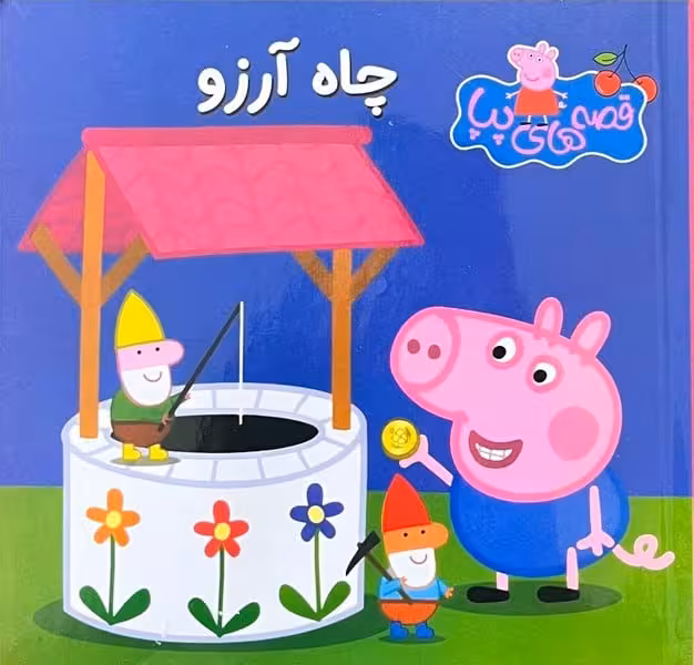 قصه های پپا 29 (چاه آرزو) - کتاب‌فروشی کوچه کتاب