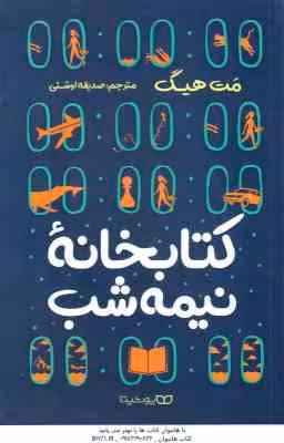 کتابخانه نیمه شب ( مت هیگ – صدیقه اوشنی )