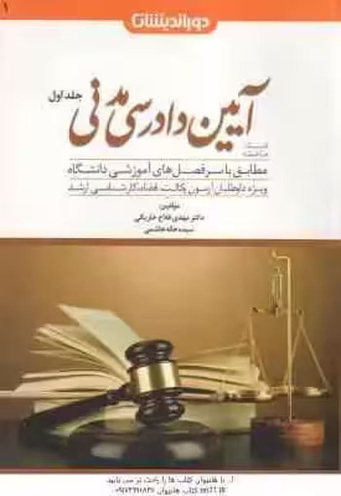 کمک حافظه آیین دادرسی مدنی جلد 1 ( مهدی فلاح خاریکی ) دوراندیشان