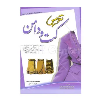 کتاب تندیس کت و دامن