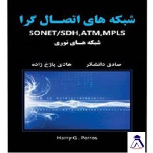 کتاب شبکه های اتصال گرا SONET/SDH ، ATM ، MPLS ، شبکه های نوری
