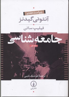 جامعه شناسی آنتونی گیدنز 2 جلدی