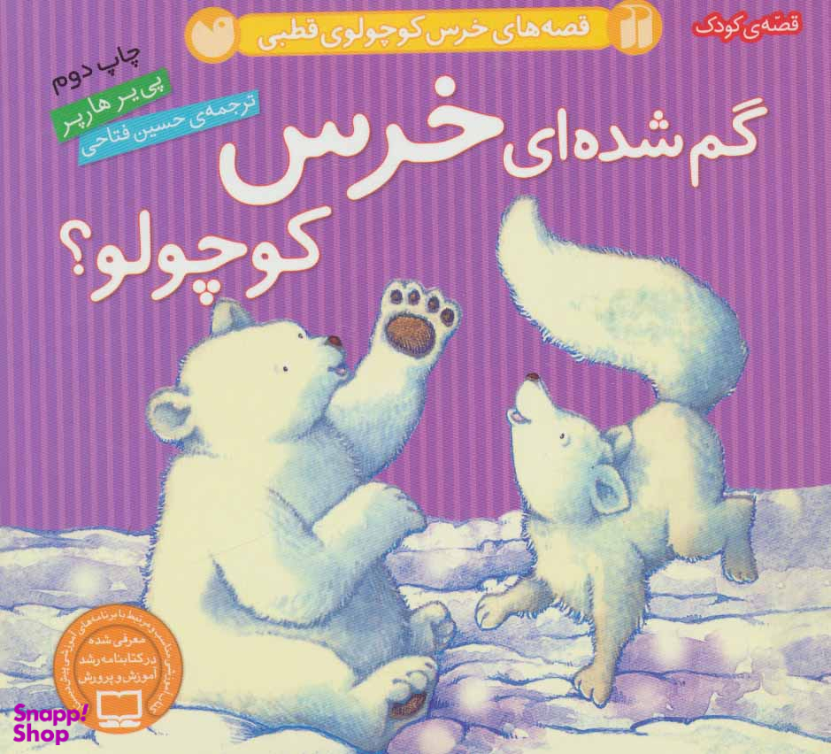 کتاب قصه های خرس کوچولوی قطبی (گم شده ای خرس کوچولو؟) اثر پییر هارپر انتشارات ذکر